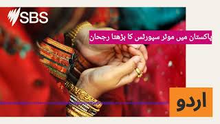 پاکستان میں موٹر سپورٹس کا بڑھتا رجحان | SBS Urdu - ایس بی ایس اردو