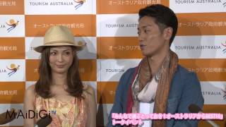 押切もえ＆永井大、オーストラリアの魅力を語る！囲み
