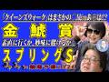《金鯱賞》「クイーンズウォーク」はまさかの〇！じゃあ◎は！？《スプリングＳ》素直に行くか、妙味に賭けるか...【 武田Ｄ、大谷記者、目黒貴子姐のユルくもタメになる！ゲンダイ競馬予想２０２６ 】