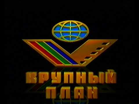 Крупный План (2) (Krupnyj Plan 2 Logo) (VHS)