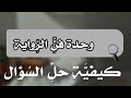 وحدة فن الر واية كيفي ة حل الس ؤال