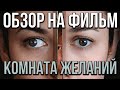 Обзор на фильм "Комната желаний"