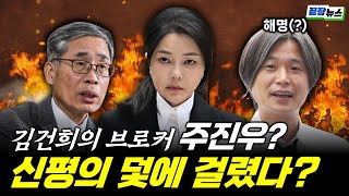 Download Lagu 주진우는 왜 신평을 김건희에게 보냈나? 김건희 브로커설의 진실공방 (박영식 김완) #일타정치 #끝장뉴스 (0825_월) MP3 Download Lagu 주진우는 왜 신평을 김건희에게 보냈나? 김건희 브로커설의 진실공방 (박영식 김완) #일타정치 #끝장뉴스 (0825_월) MP3