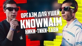 Knownaim круто залетел на трек Дежавю. 15 минутная версия.