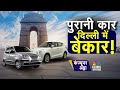 Consumer Adda LIVE | दिल्ली में पुरानी गाड़ियों पर भारी आफत | Delhi Bans Old Vehicles