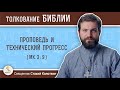 Проповедь и технический прогресс (Мк. 3:9). Священник Стахий Колотвин