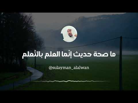 ما صحة حديث إن ما العلم بالت علم العلامة سليمان العلوان