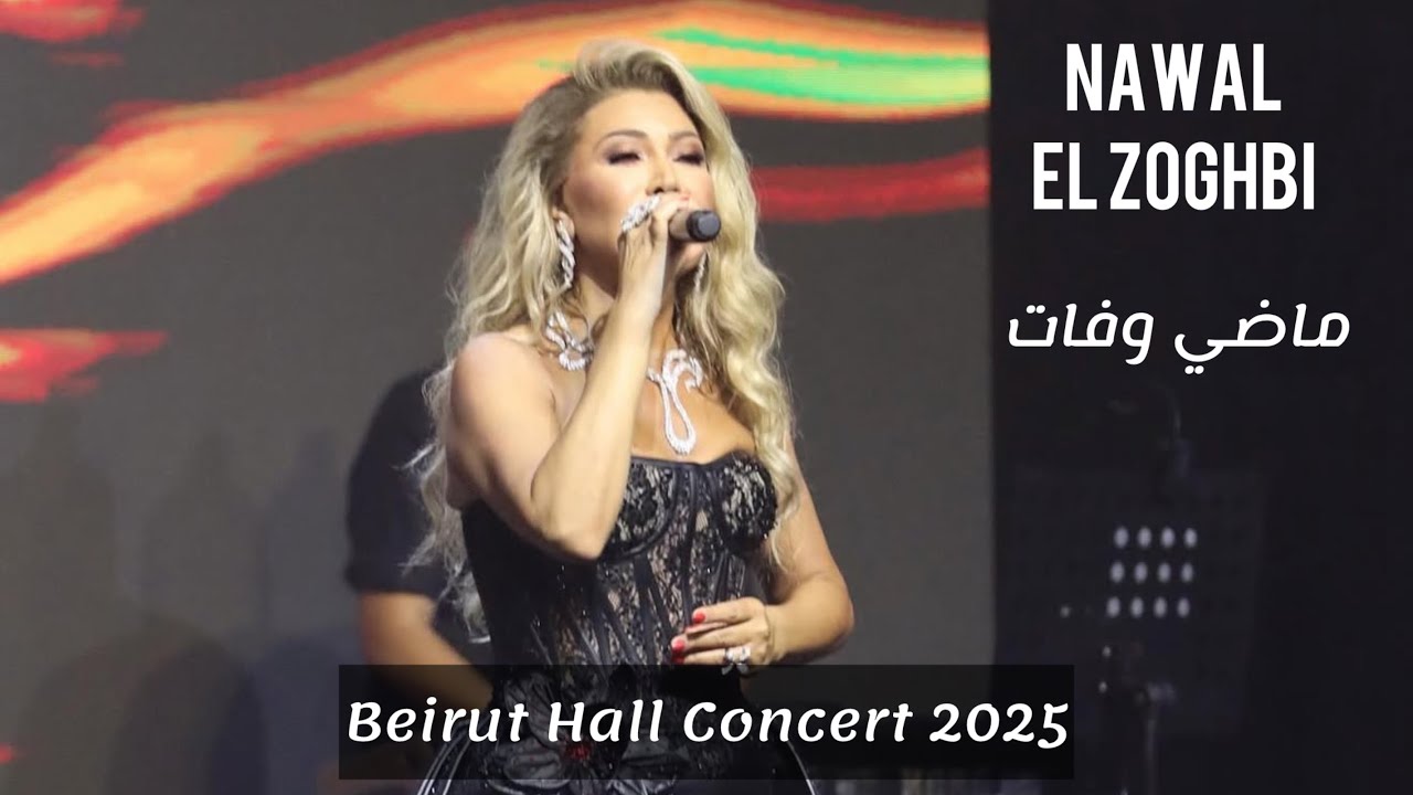 Nawal El Zoghbi - Madi W Fat Live Beirut Hall Concert 2025 / نوال الزغبي - ماضي وفات 
