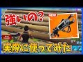 【シーズン１】保管庫に消えた「ザポトロン」って強いの？ある方法で実際に使ってみた【GameWith】【フォートナイト】【ゆっくり実況】