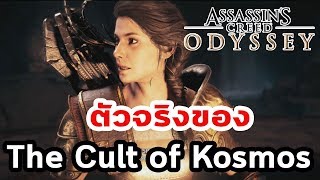 ตัวจริงของ The Cult of Kosmos (Assassin's Creed Odyssey)
