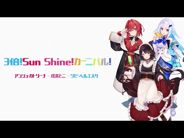 3/18発売「SMASH The PAINT!!」収録曲【『3倍！Sun Shine！カーニバル！』アンジュ・カトリーナ、戌亥とこ、リゼ・ヘルエスタ】公式ワンコーラスPVのサムネイル