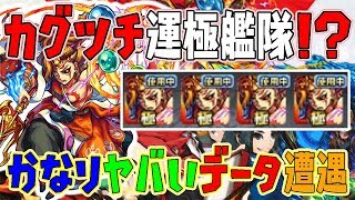 【モンスト】カグツチ運極？しかも艦隊‼最強の神データがついに来た‼ガチャチケカンストwwww?【PART4】