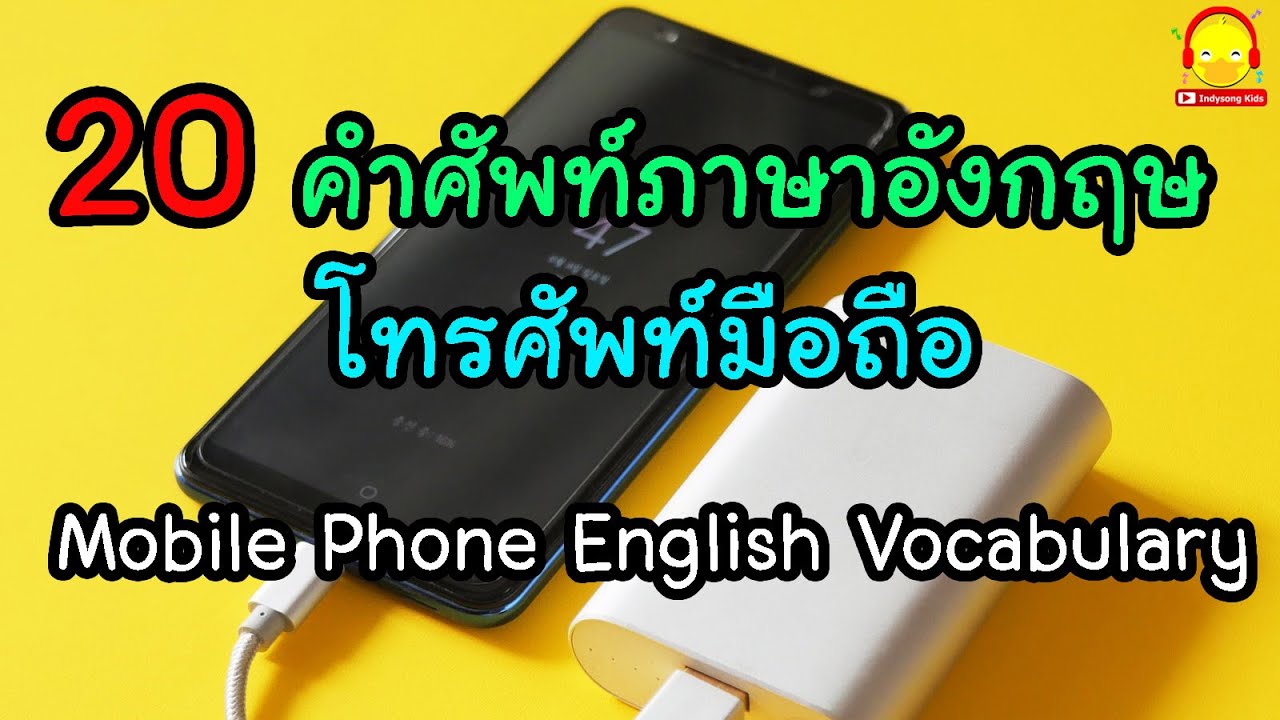 ตู้โทรศัพท์ ภาษาอังกฤษ  Update New  คำศัพท์ภาษาอังกฤษ หมวดโทรศัพท์มือถือ Mobile Phone English Vocabulary | indysong kids