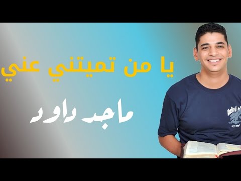 يا من تميتني عني ماجد داود 