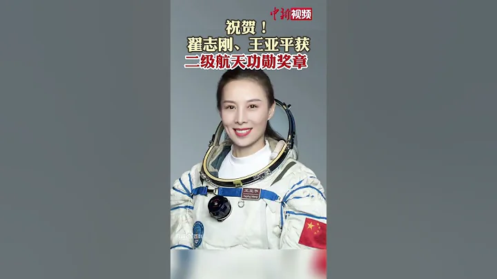 祝贺！翟志刚王亚平获二级航天功勋奖章、叶光富获英雄航天员荣誉称号 - 天天要闻