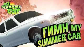 My Summer Car 💚 ГИМН Май Саммер Кар! Песня об Сатсуме...