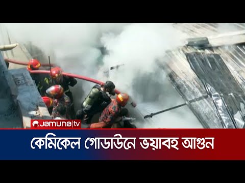 কেমিকেল গোডাউনে আগুন, নিয়ন্ত্রণে কাজ করছে ফায়ার সার্ভিস | Fire
