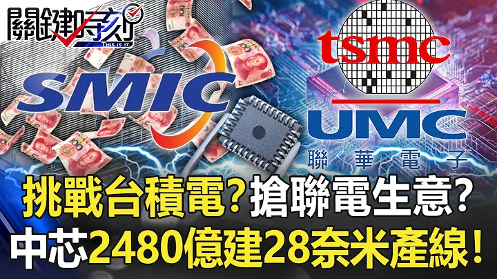 挑战台积电？抢联电生意？ 中芯投资2480亿元上海建28奈米芯片产线！【关键时刻】20210903-3 刘宝杰 黄世聪 - 天天要闻