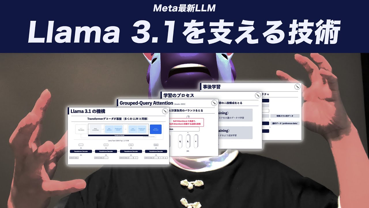 Llama 3.1｜最新・最大の言語モデルを支える技術