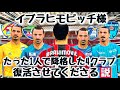 【イブラヒモビッチ】降格4チーム復活させてくださる説【FIFA22】