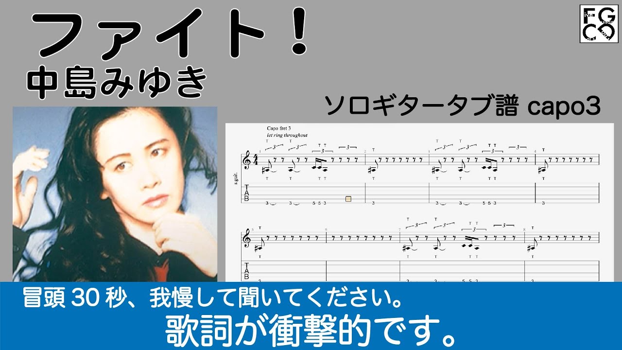 ファイト！ / 中島みゆき / TAB譜 / ソロギターアレンジ/ 歌詞付き