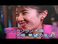 恋する大阪       永井みゆき / 阿闊