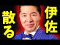 ※週刊誌を信じたばかりにフルボッコで完全終了へ..大大大暴露に戦々恐々となる政治家たち【リハック いさ進一 今野忍 西田亮介 高橋弘樹 週刊文春 松井健 ノーボーダー 高市早苗首相大好き】