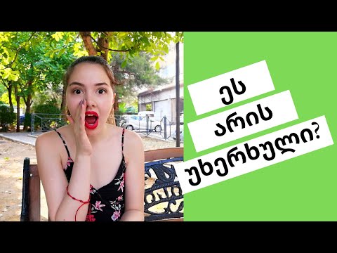 ეს არის უხერხული?