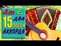 ПРОСТЫЕ ПЕСНИ НА 2 АККОРДАХ / 15 песен (Am E) для начинающих гитаристов и баянистов. Разбор на баяне
