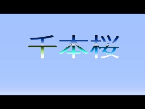 マイクラ千本桜　　末完成