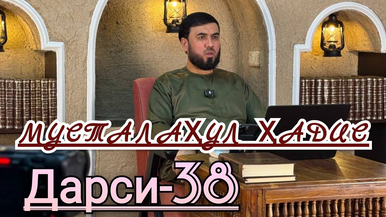 { МУСТАЛАҲУЛ ҲАДИС } ДАРСИ-38  СУҲРОБ ОДИЛИЁН