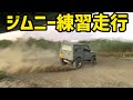 【ジムニー】シフトレバー交換と練習走行❗️