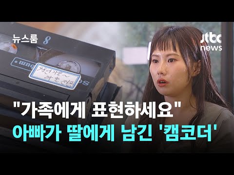 &amp;quot;가족에게 표현하세요&amp;quot;…아빠가 딸에게 남긴 &amp;#39;<strong>캠코더</strong>&amp;#39; / JTBC 뉴스룸