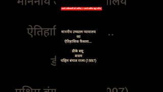 Dk Basu Judgement  fundamentalrights shorts short