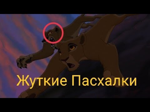 Самые Жуткие Пасхалки Из Мультфильма:Король Лев:2 "Гордость Симбы"