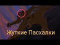 Самые Жуткие Пасхалки Из Мультфильма Король Лев 2 Гордость Симбы 
