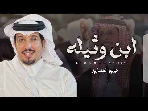 جريم المصارير ابن وثيله الشيخ منصور بن سعود بن وثيله الرجباني 2024 حصريا 