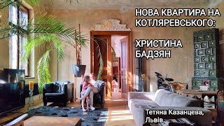 Нова квартира на Котляревського: Христина Бадзян