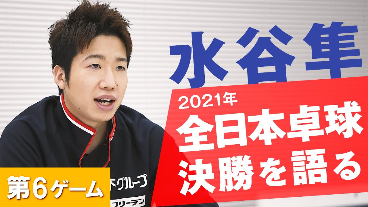 水谷隼 全日本決勝を語る｜及川瑞基 vs. 森薗政崇　第6ゲーム