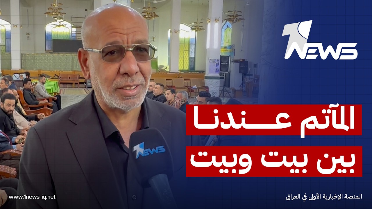 نائب محافظ ذي قار رزاق كشيش: المآتم عندنا بين بيت وبيت والانتصار هو العزاء الوحيد