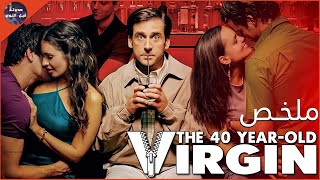 شخص عنده ٤٠ سنه 👤 صحابه بيساعدوه يتعرف علي بنت 👩🏻و يفقد عذريته♂️🔥- ملخص فيلم The 40 Year Old Virgin🔥