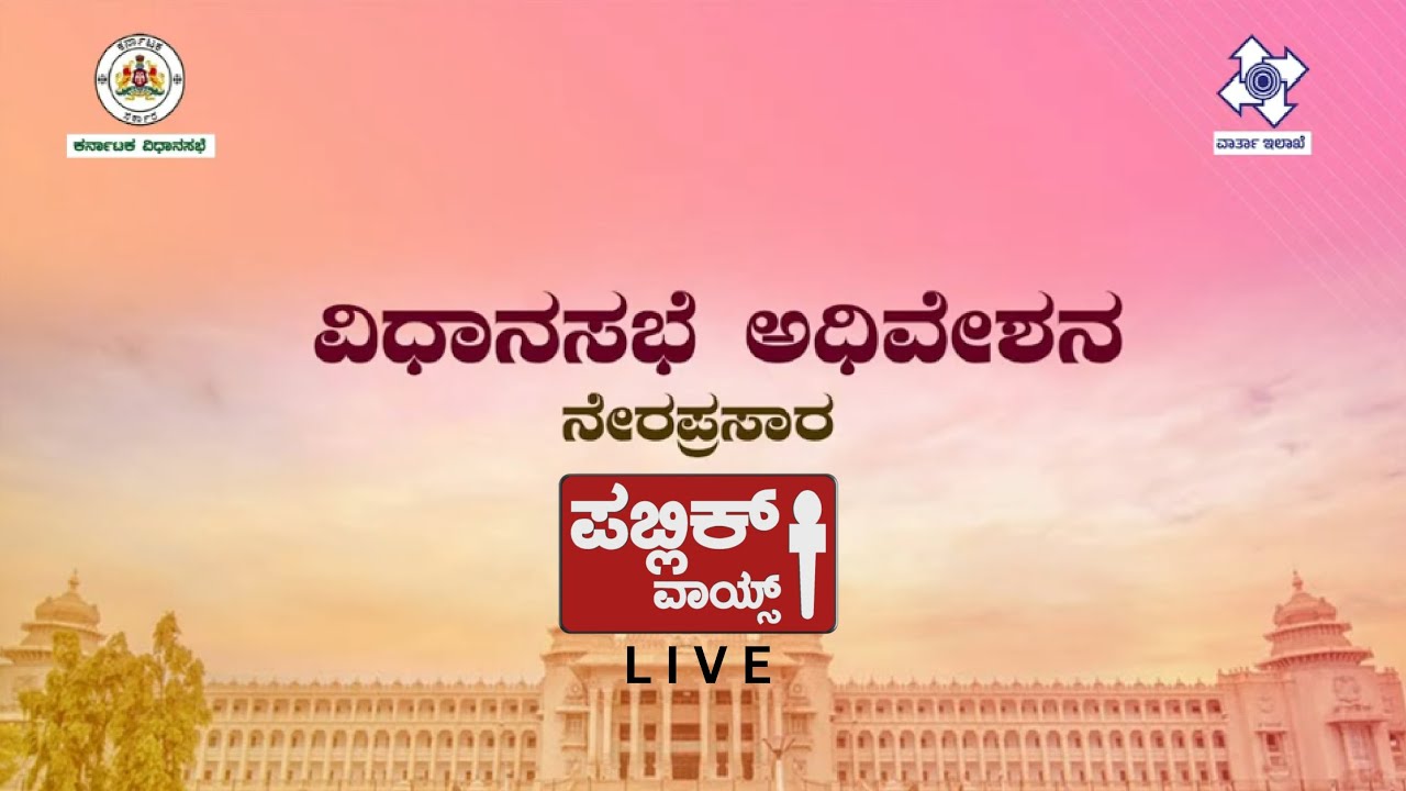 #LIVE Karnataka legislative assembly Day 05 Live. 16ನೇ ವಿಧಾನಸಭೆಯ ...