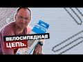 ВЕЛОСИПЕДНАЯ ЦЕПЬ: самое важное в одном видео.