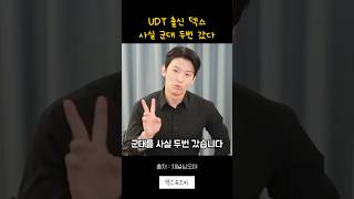 사실 군대 두번 간 덱스 #shorts