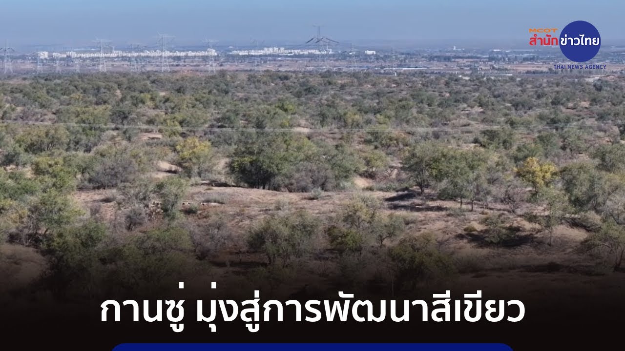 ยูนนาน สะพานเชื่อมสัมพันธ์ไทย-จีน : กานซู่ มุ่งสู่การพัฒนาสีเขียว