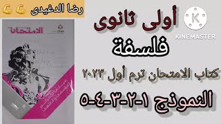 حل النموذج ١-٢-٣-٤-٥ كتاب الامتحان فلسفة أولى ثانوى ترم اول ٢٠٢٣ | @reda.el.deghidy