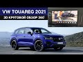 Круговой обзор 360 град, 3D для VW Touareg 3 (2018-2021 г.)