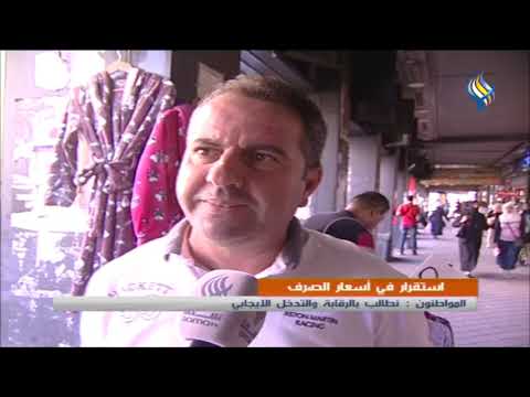 استقرار في أسعار الصرف المواطنون نطالب بالرقابة والتدخل الإيجابي