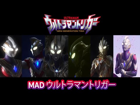 [ MAD ウルトラマントリガー ] Ultraman Trigger New Generation Tiga [ Pull the trigger ]