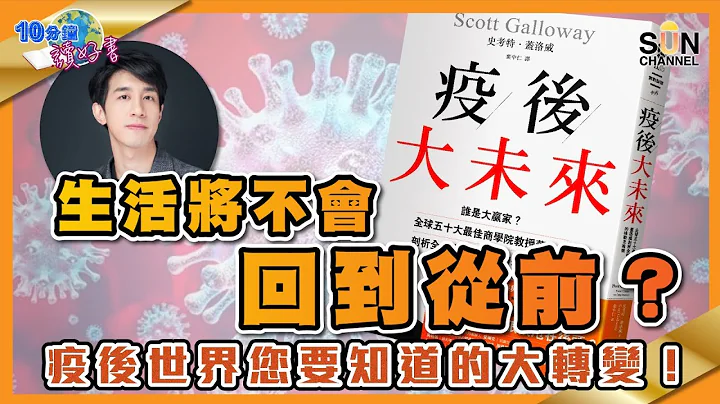 生活将不会回到从前？疫后世界您要知道的大转变！#49 好书推介 《疫后大未来》︱繁简字幕丨十分钟读好书​​ _20210709 - 天天要闻